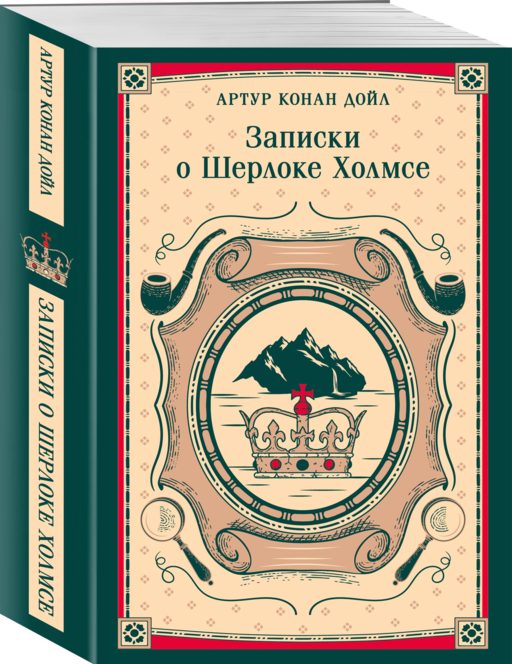 Набор Приключения Шерлока Холмса (Комплект из 4 книг: Этюд в багровых тонах, Знак четырех, Возвращение Шерлока Холмса и др.)