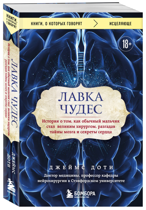 Лавка чудес. История о том, как обычный мальчик стал великим хирургом, разгадав тайны мозга и секреты сердца
