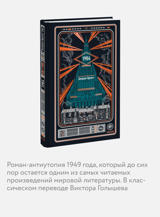 1984. Вечные истории