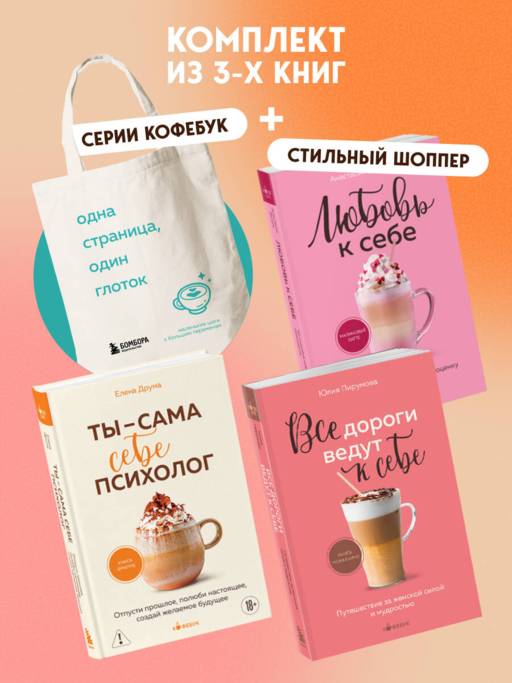 Комплект из 3-х книг серии Кофебук с шоппером №2 (ИК)
