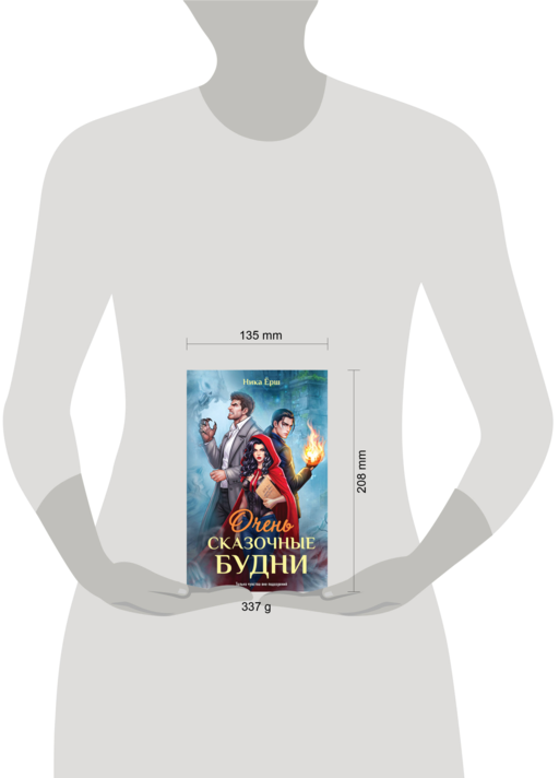 Очень сказочные будни