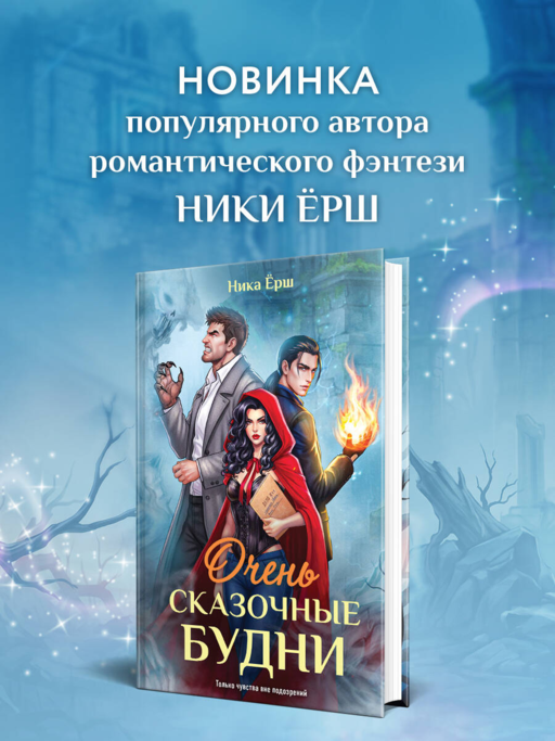 Очень сказочные будни