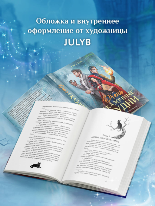 Очень сказочные будни