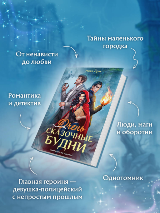 Очень сказочные будни