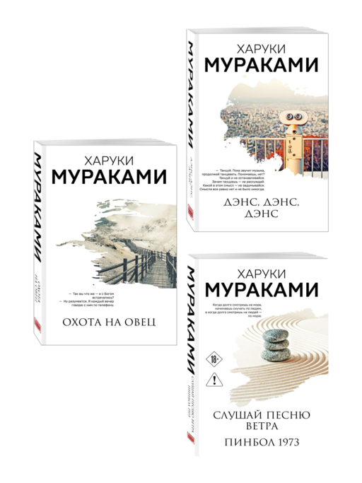 Трилогия Крысы (комплект из 3-х книг Мураками: