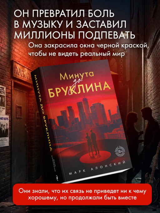 Минута до Бруклина