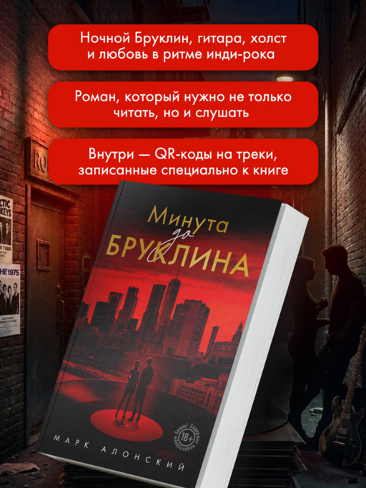 Минута до Бруклина