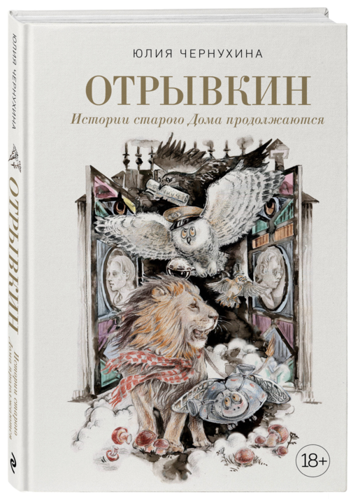 Отрывкин. Истории старого Дома продолжаются