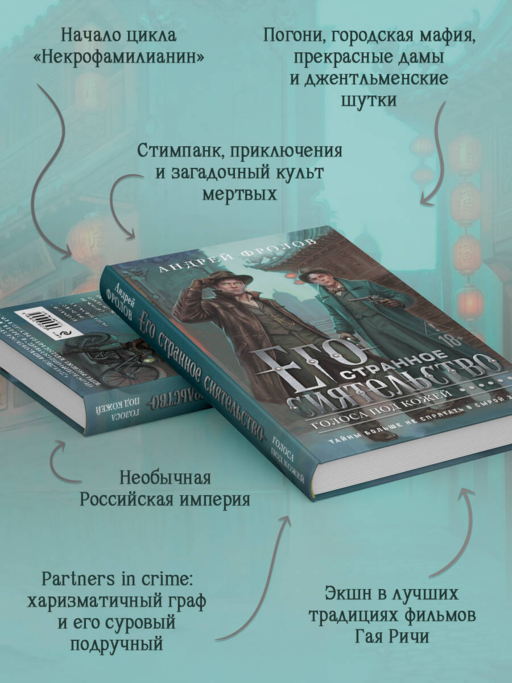 Его странное сиятельство. Голоса под кожей