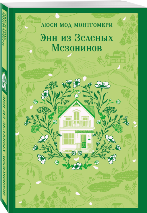 Набор из 2 книг: Поллианна и Энн из Зеленых Мезонинов. Истории о невероятных девочках