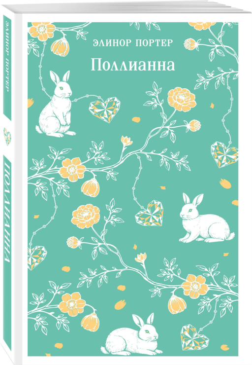 Набор из 2 книг: Поллианна и Энн из Зеленых Мезонинов. Истории о невероятных девочках
