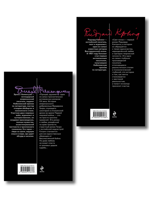 Набор «Любовь на краю войны» (из 2 книг: Прощай, оружие!, Свет погас)