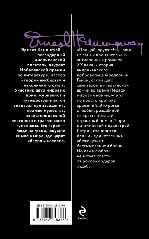 Набор «Любовь на краю войны» (из 2 книг: Прощай, оружие!, Свет погас)