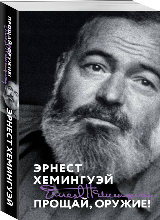 Набор «Любовь на краю войны» (из 2 книг: Прощай, оружие!, Свет погас)