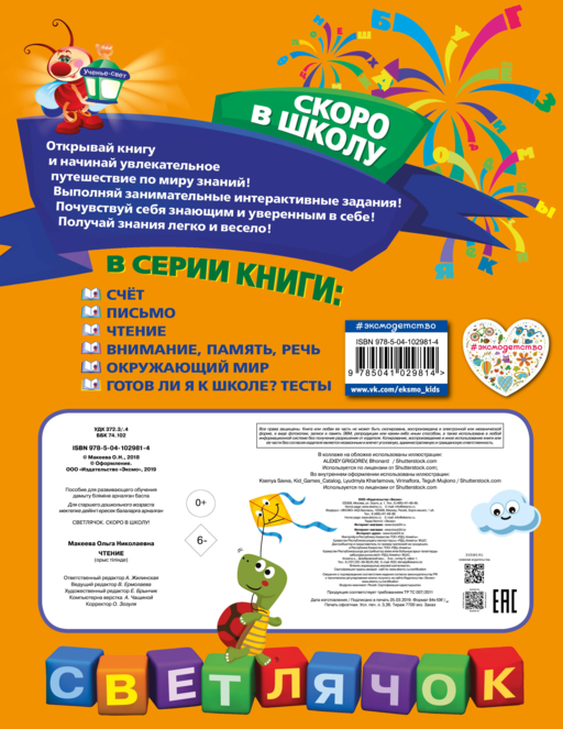 Чтение. Светлячок. Скоро в школу! (обложка)