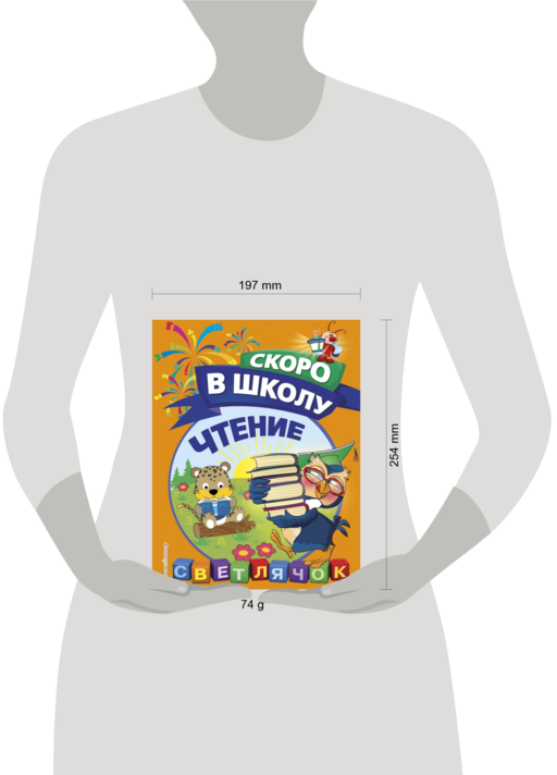Чтение. Светлячок. Скоро в школу! (обложка)