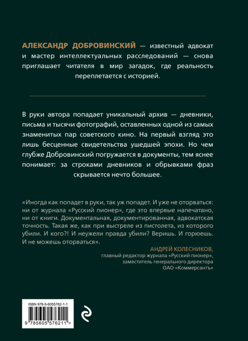 Архивное убийство. Детективные истории из жизни известного адвоката