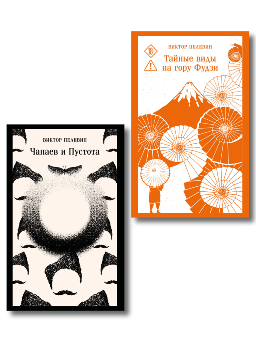 Философия Пелевина (набор из 2-х книг: "Чапаев и Пустота" и "Тайные виды на гору Фудзи")