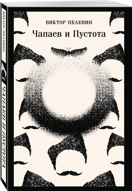 Философия Пелевина (набор из 2-х книг: