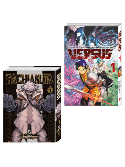 Лучшие сенены Kodansha Manga Award: Gachiakuta. Крутые отбросы. Том 1 + VERSUS. Замес. Том 1