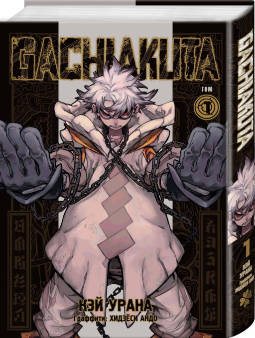 Лучшие сенены Kodansha Manga Award: Gachiakuta. Крутые отбросы. Том 1 + VERSUS. Замес. Том 1