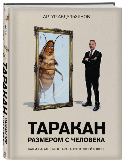 Таракан размером с человека