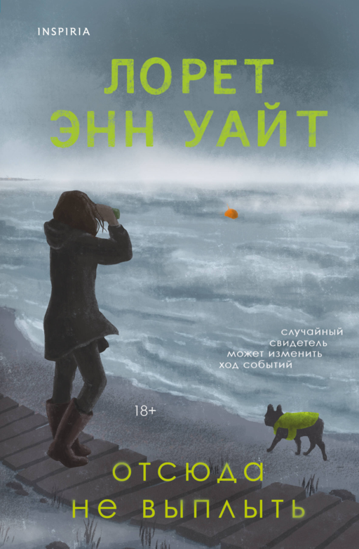 Отсюда не выплыть