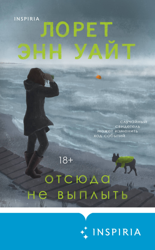 Отсюда не выплыть