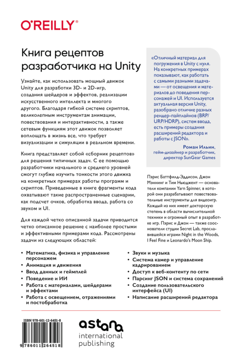 Книга рецептов разработчика на Unity. От гейм-дизайна до искусственного интеллекта. 2-е издание