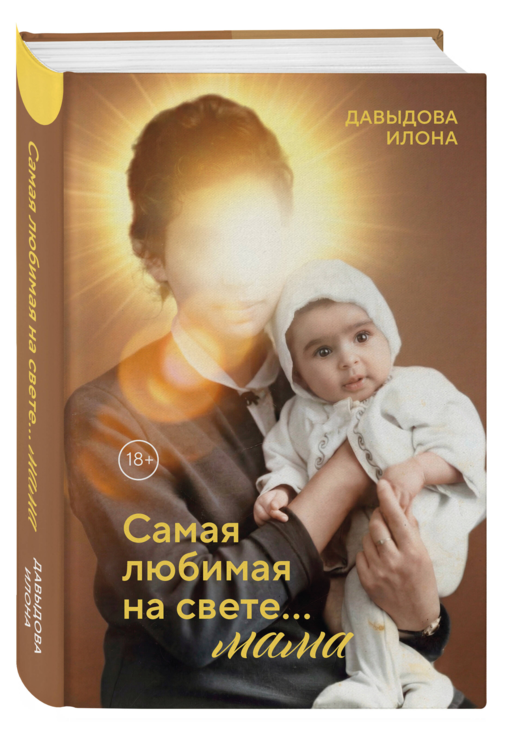 Самая любимая на свете... мама. Часть 1