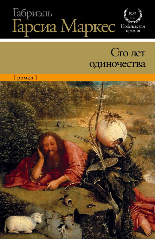 Сто лет одиночества