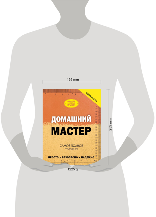 Домашний мастер. Самое полное руководство