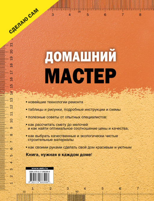 Домашний мастер. Самое полное руководство