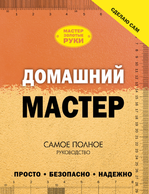 Домашний мастер. Самое полное руководство