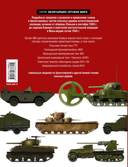 Танки и бронетехника Второй мировой войны. СССР и его союзники. 1939-1945