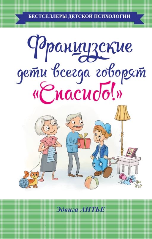 Французские дети всегда говорят "Спасибо!"