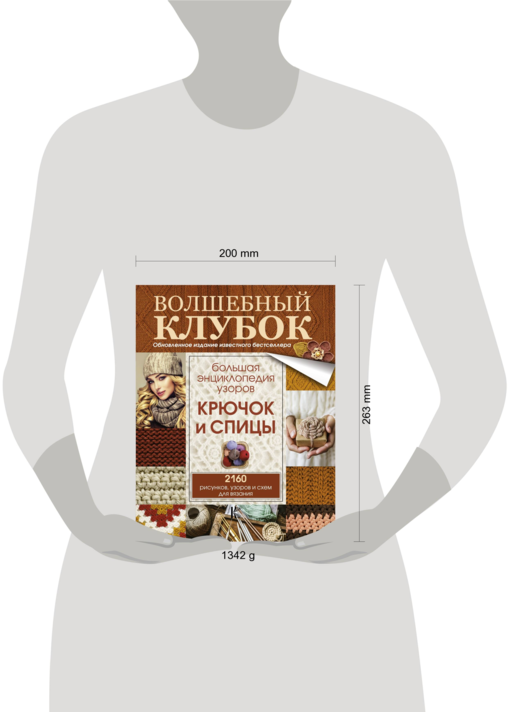 Большая энциклопедия узоров. Крючок и спицы: 2160 рисунков, узоров и схем для вязания