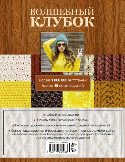Большая энциклопедия узоров. Крючок и спицы: 2160 рисунков, узоров и схем для вязания