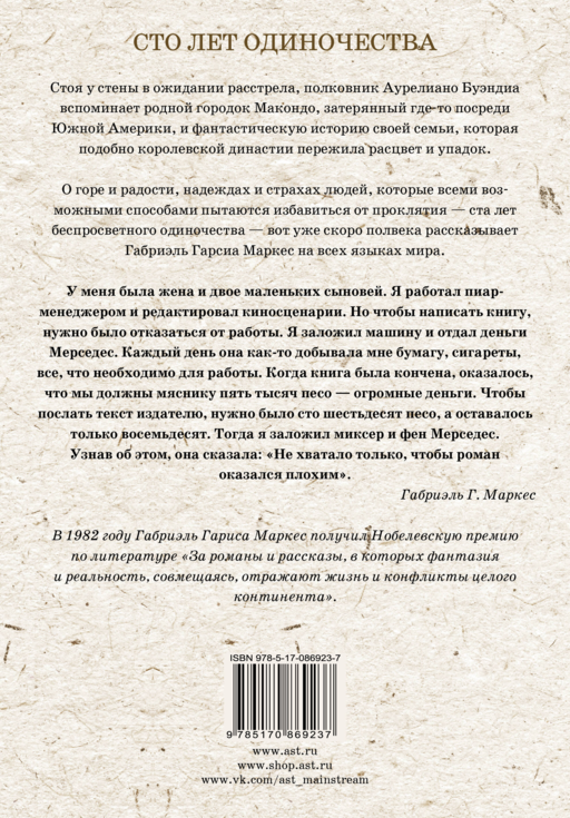 Сто лет одиночества