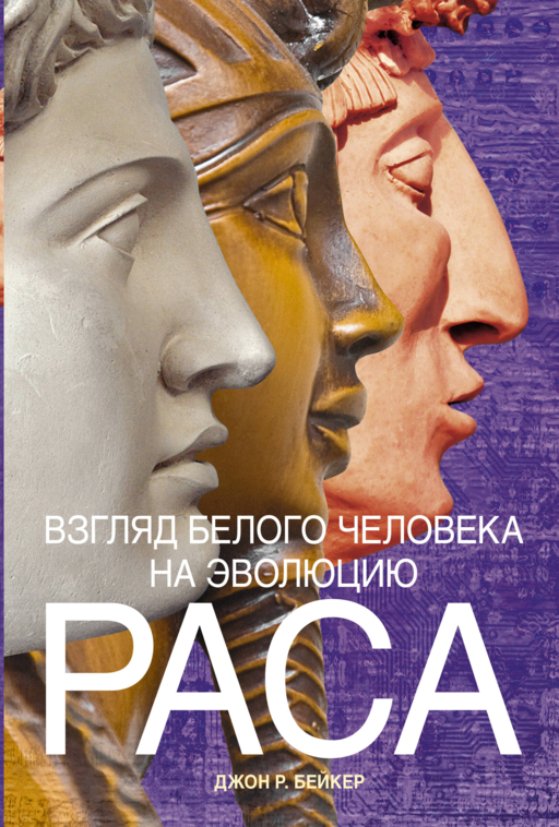 Взгляд белого человека на эволюцию. Раса