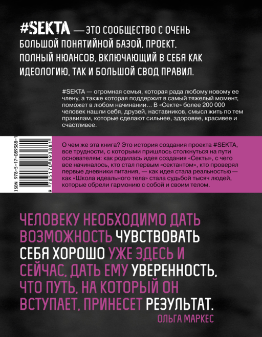 #SEKTA. Школа идеального тела. История НЕ про ТЕЛО