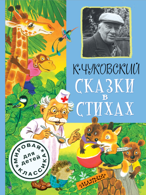 Сказки в стихах