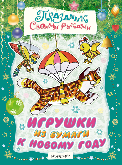Игрушки из бумаги к Новому году