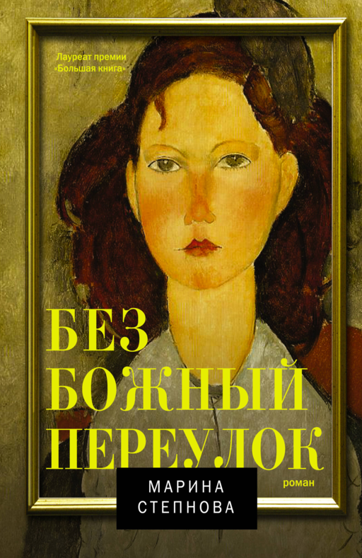 Безбожный переулок