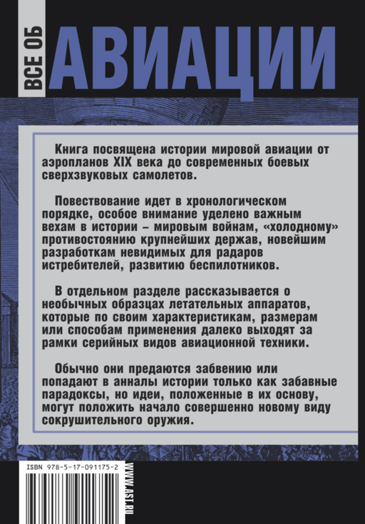 Все об авиации. Большая энциклопедия