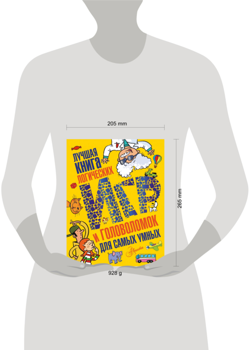 Лучшая книга логических игр и головоломок для самых умных