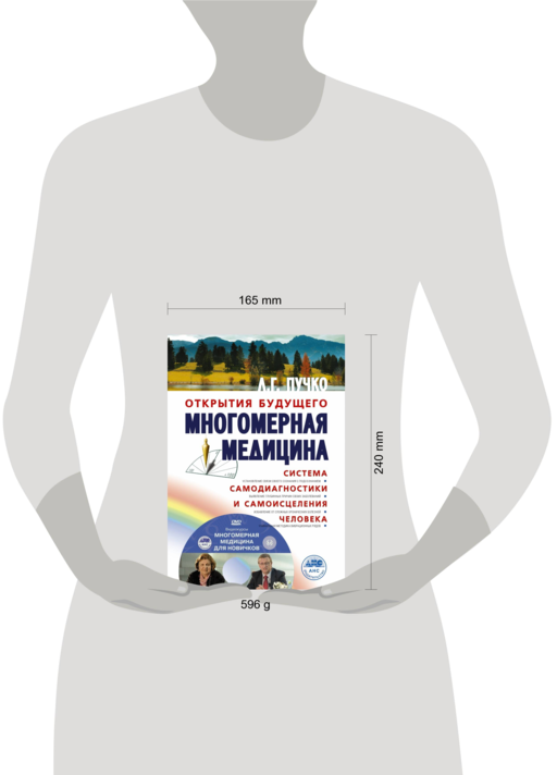 Многомерная медицина. Система самодиагностики и самоисцеления человека +DVD