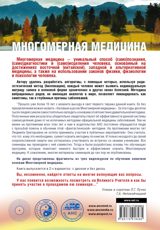 Многомерная медицина. Система самодиагностики и самоисцеления человека +DVD