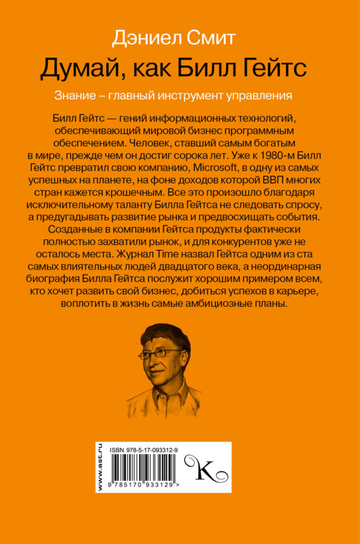 Думай как Билл Гейтс