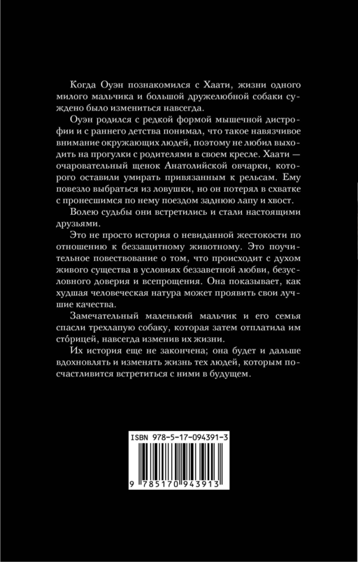 Оуэн & Хаати: мальчик и его преданный пес